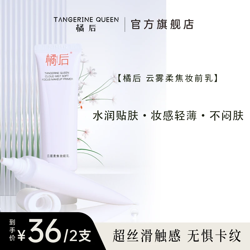 橘后云雾柔焦妆前乳【30g/单只】【到手两支】
