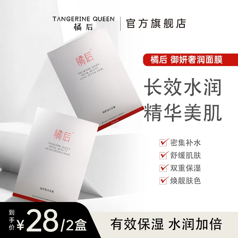 【仁汇优品Z】橘后御妍奢润面膜【25ml*5片/2盒】保湿舒缓