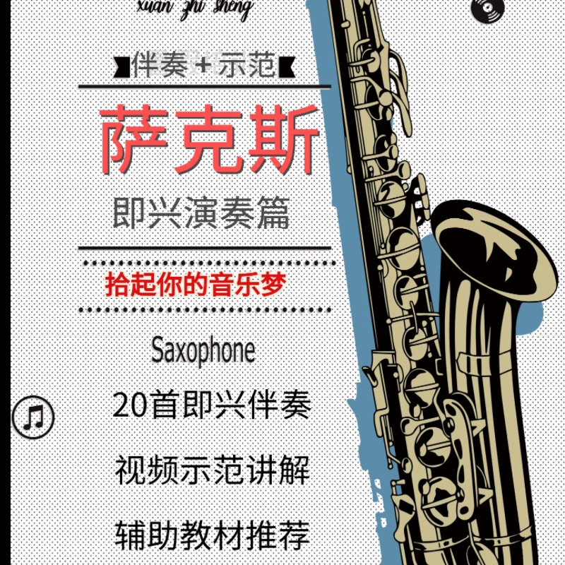 流行萨克斯即兴演奏节奏篇