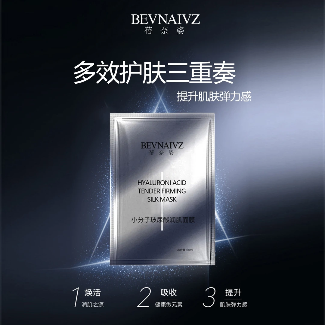 蓓奈姿小分子面膜