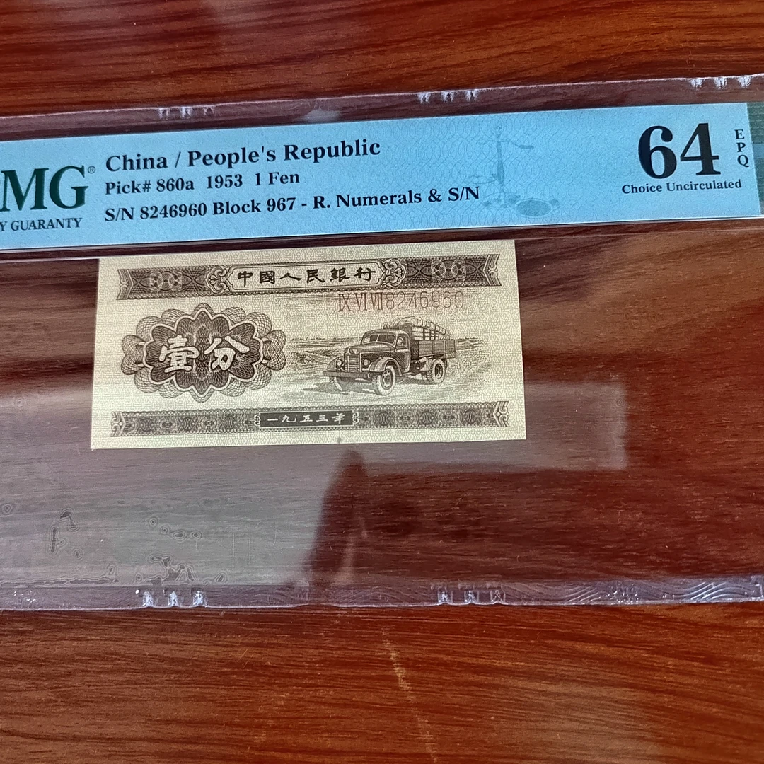纸币第二套长号一分稀补967补PMG64带4，直播间1003号拍品