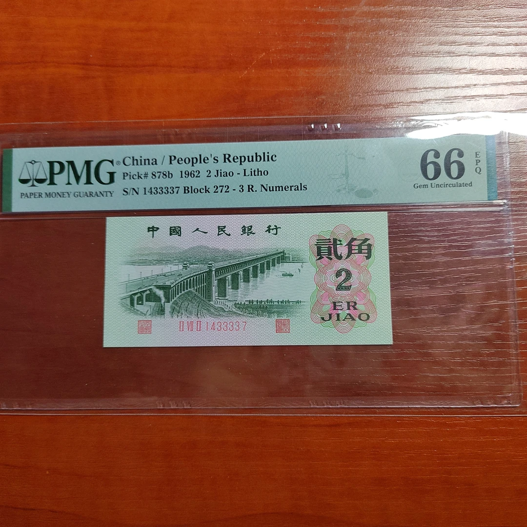 纸币第三套272大桥钢章八分首发PMG66带4，直播间620号拍品