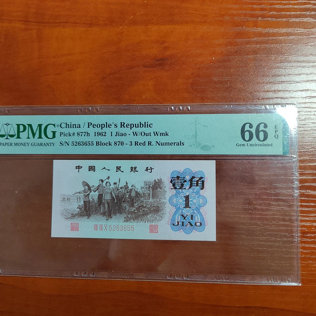纸币第三套早期红三平关门冠870特稀冠（黑纸）PMG66无47双尾