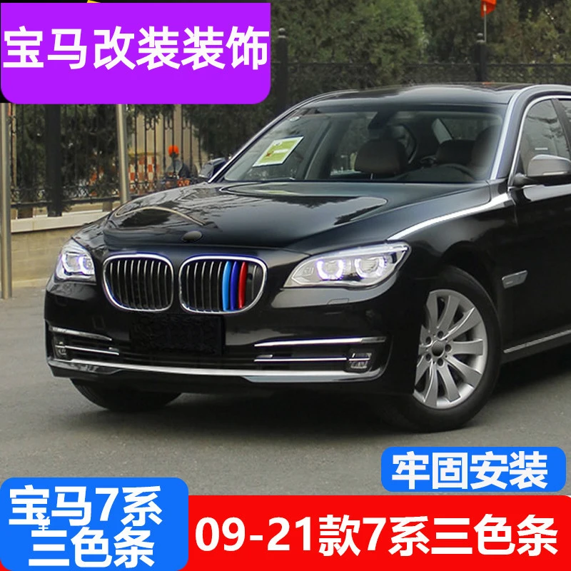 09-21款宝马7系730li 740li 750li车身贴中网三色卡扣装饰条改装