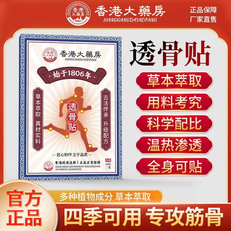 【杜总性情补贴】官方正品香港大药房透骨贴肩颈腰背椎 拍1盒发6盒