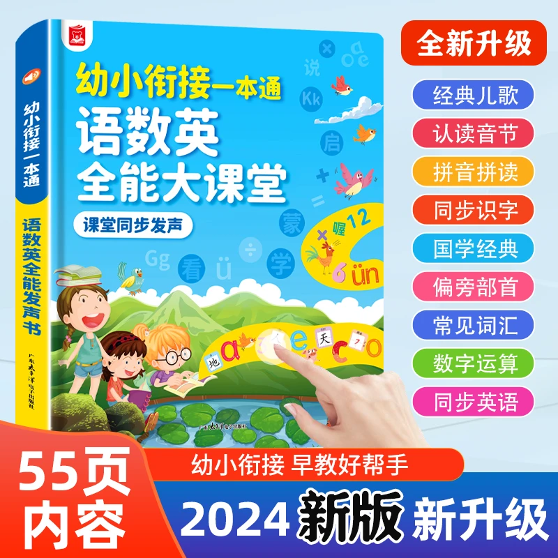 儿童点读书3-12岁能说会唱的幼小衔接一本通点读早教机儿童点读书