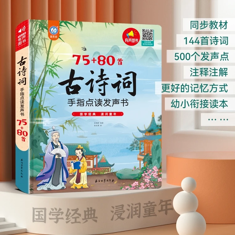 会说话的古诗词75+80首儿童点读有声书注音同步小学必备古诗词