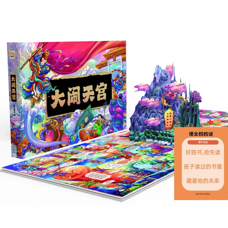 正版大闹天空3D珍藏版 精装 音频 灯光玩具书可发光儿童趣味绘本