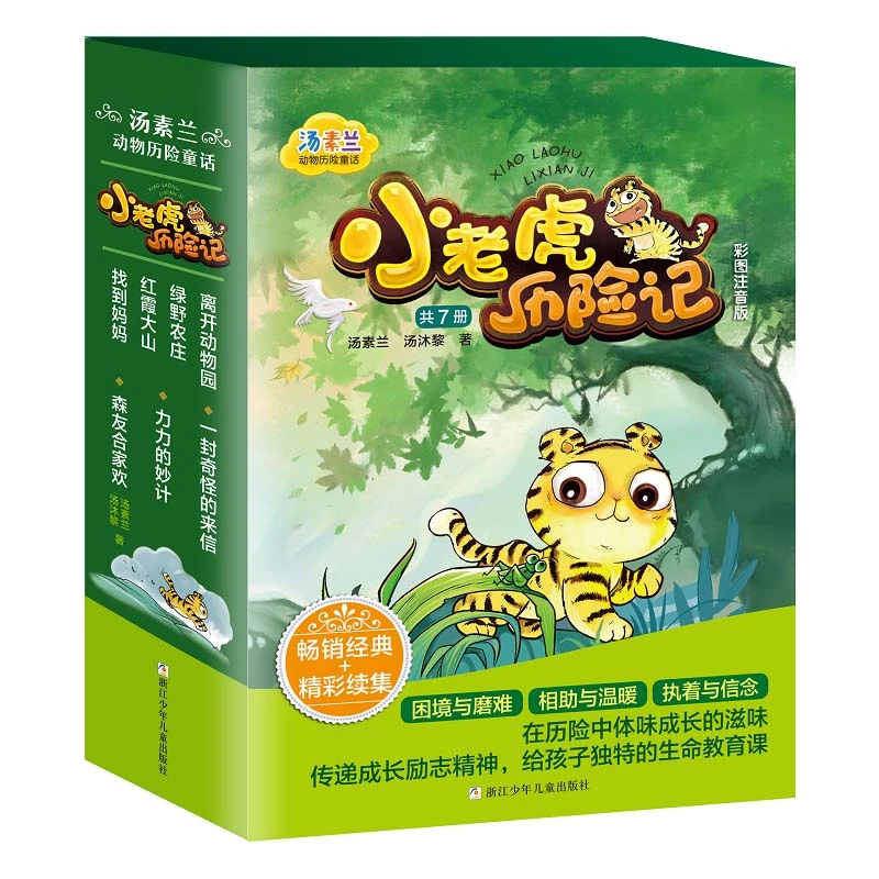 新版 汤素兰动物历险童话 小老虎历险记 名家故事彩图注音 全7册