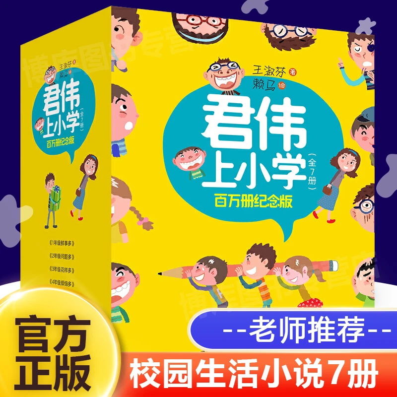纪念版 君伟上小学系列1-6年级全7册 学校生活故事书7-14岁适读