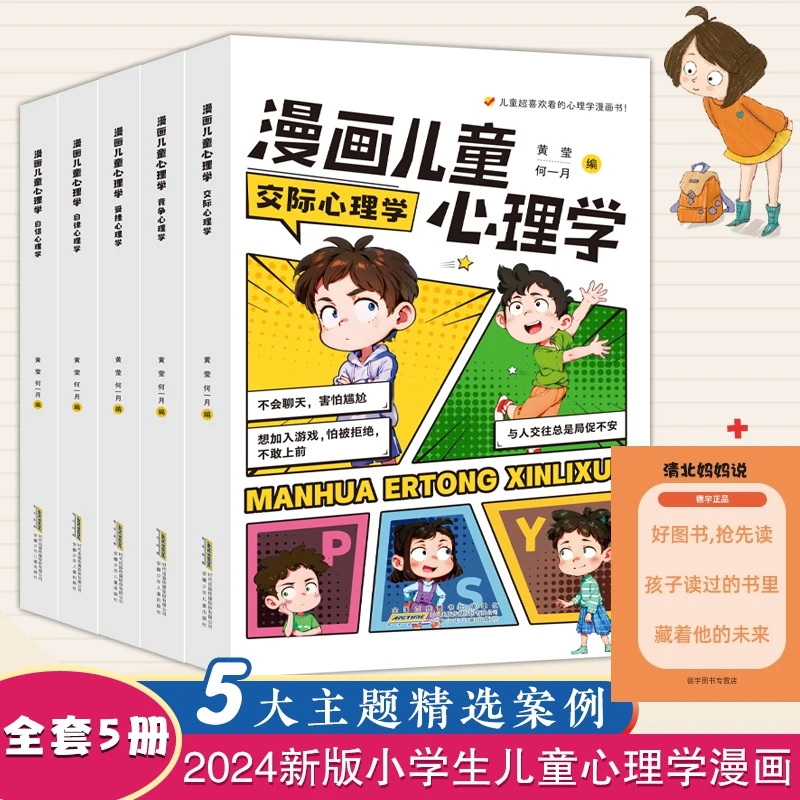 【2024新版】漫画儿童心理学书籍全套5册小学生心理自信心科学启蒙