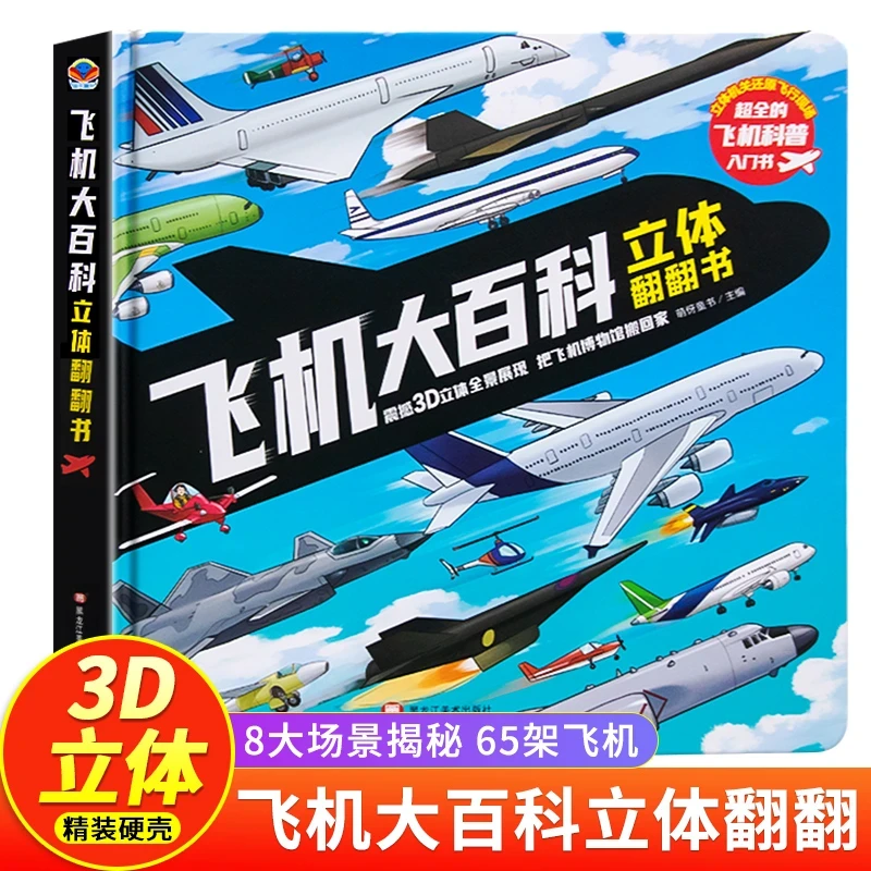 儿童军事百科立体翻翻书2-14岁科普海陆空精装硬壳大开本3D立体书