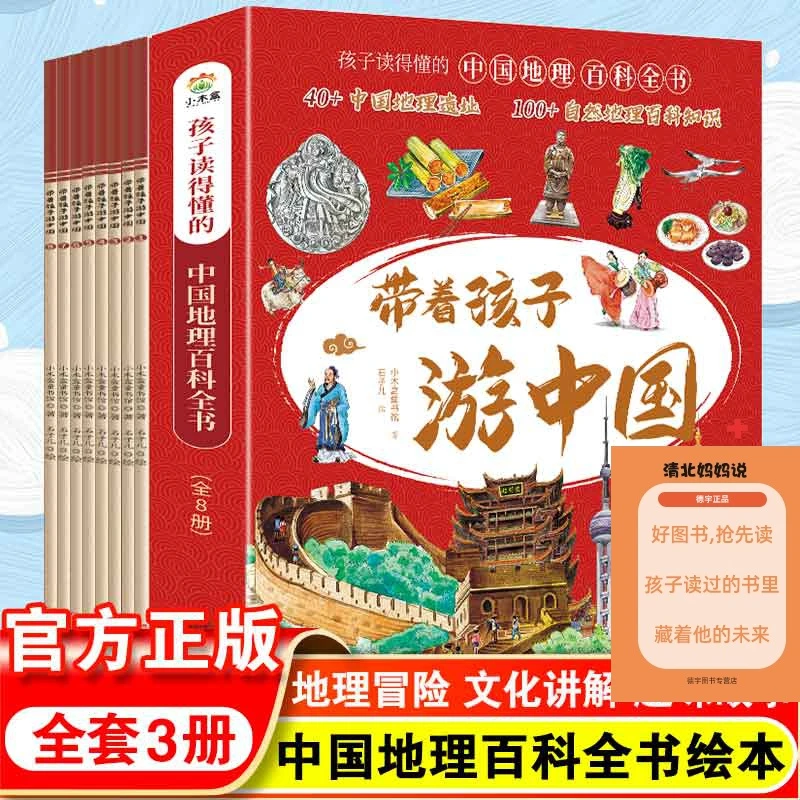 书籍推荐 带着孩子游中国小学生儿童课外读物科普精美彩绘本全8册