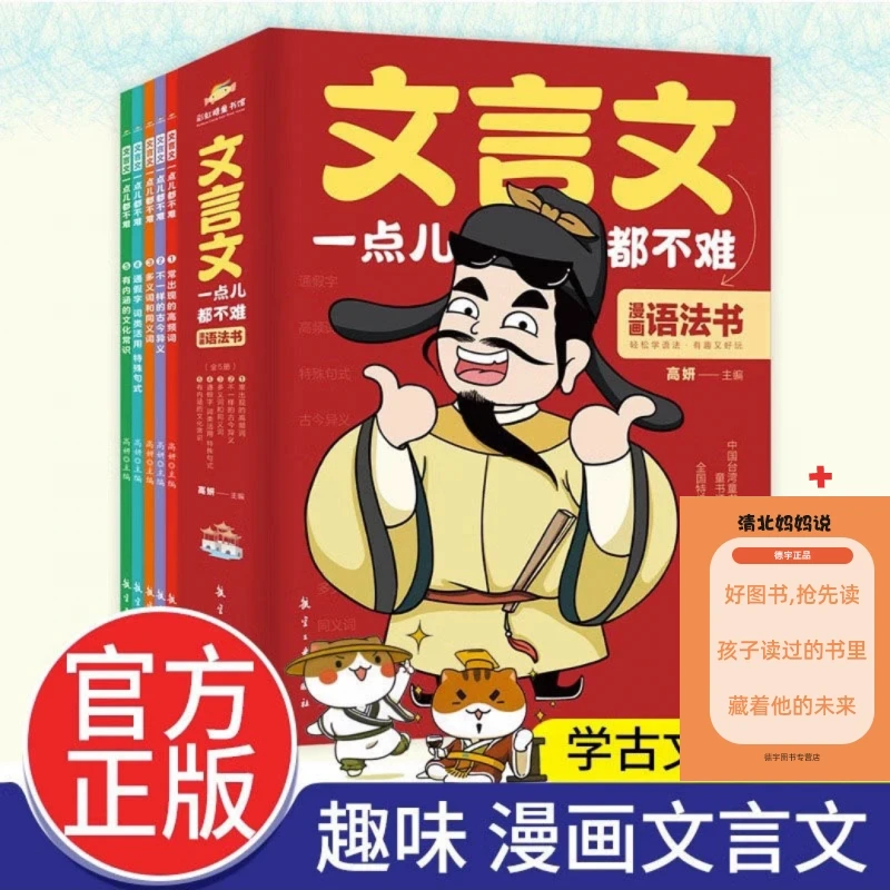 文言文一点都不难 全5册漫画语法书 小学通用古文解析历史故事