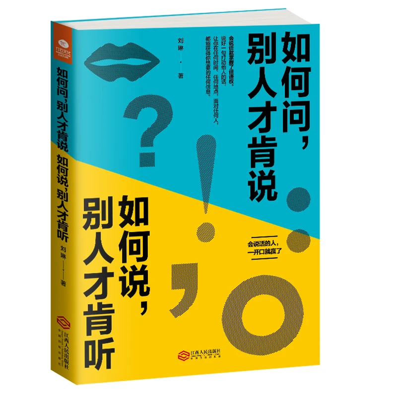 如何问,别人才肯说,如何说,别人才肯听 口才训练说话技巧高情商