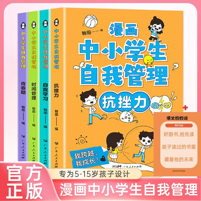 【新华严选】书籍推荐 漫画中小学生自我管理 强大自控力引导孩子