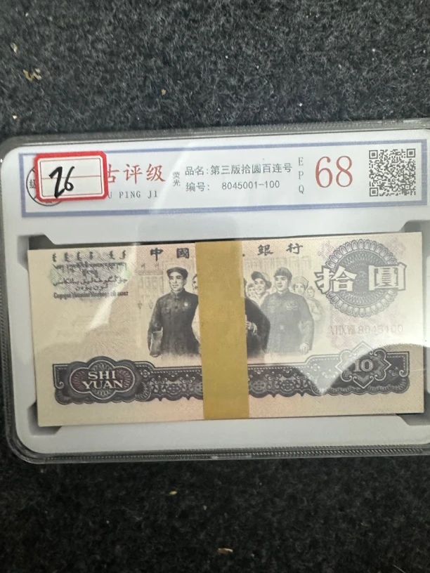主播推荐 26 团结十元 第三套百连号 文玩收藏