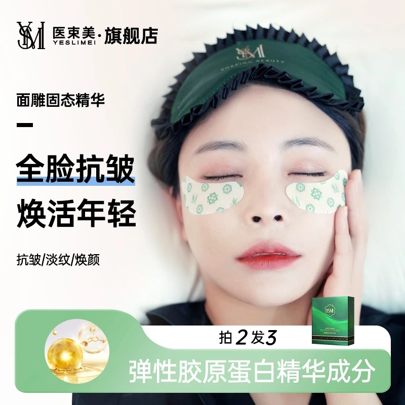 医束美/YSMI【面雕精华】紧致抗皱抚纹补水全脸年轻面雕精华面膜