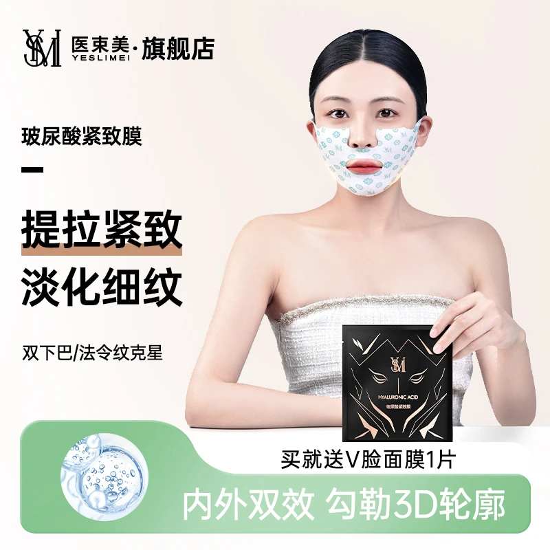 【玻尿酸紧致凝膜】双效提拉小v脸面膜法令纹下颚线补充肌肤水份
