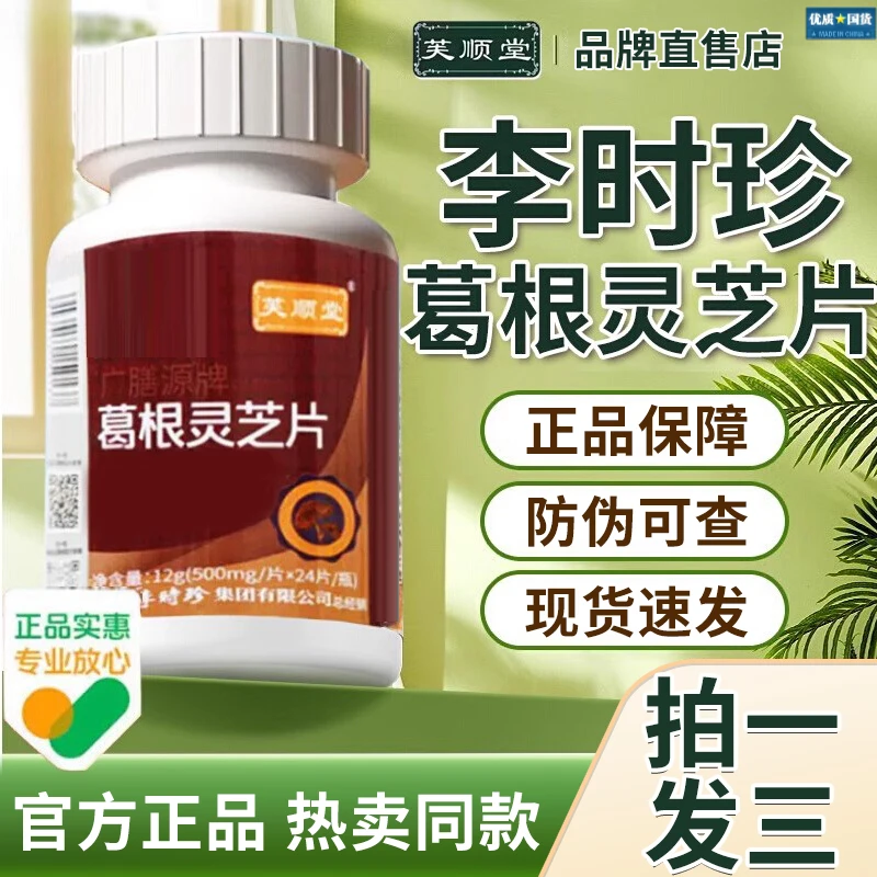 【正品】 芙顺堂李时珍葛根灵芝片熬夜应酬芙顺堂葛根灵芝片李时珍