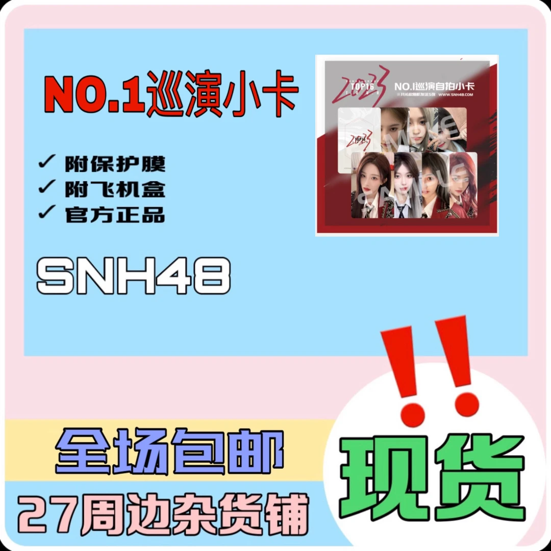 SNH48 杭州巡演 No.1 小卡 生写