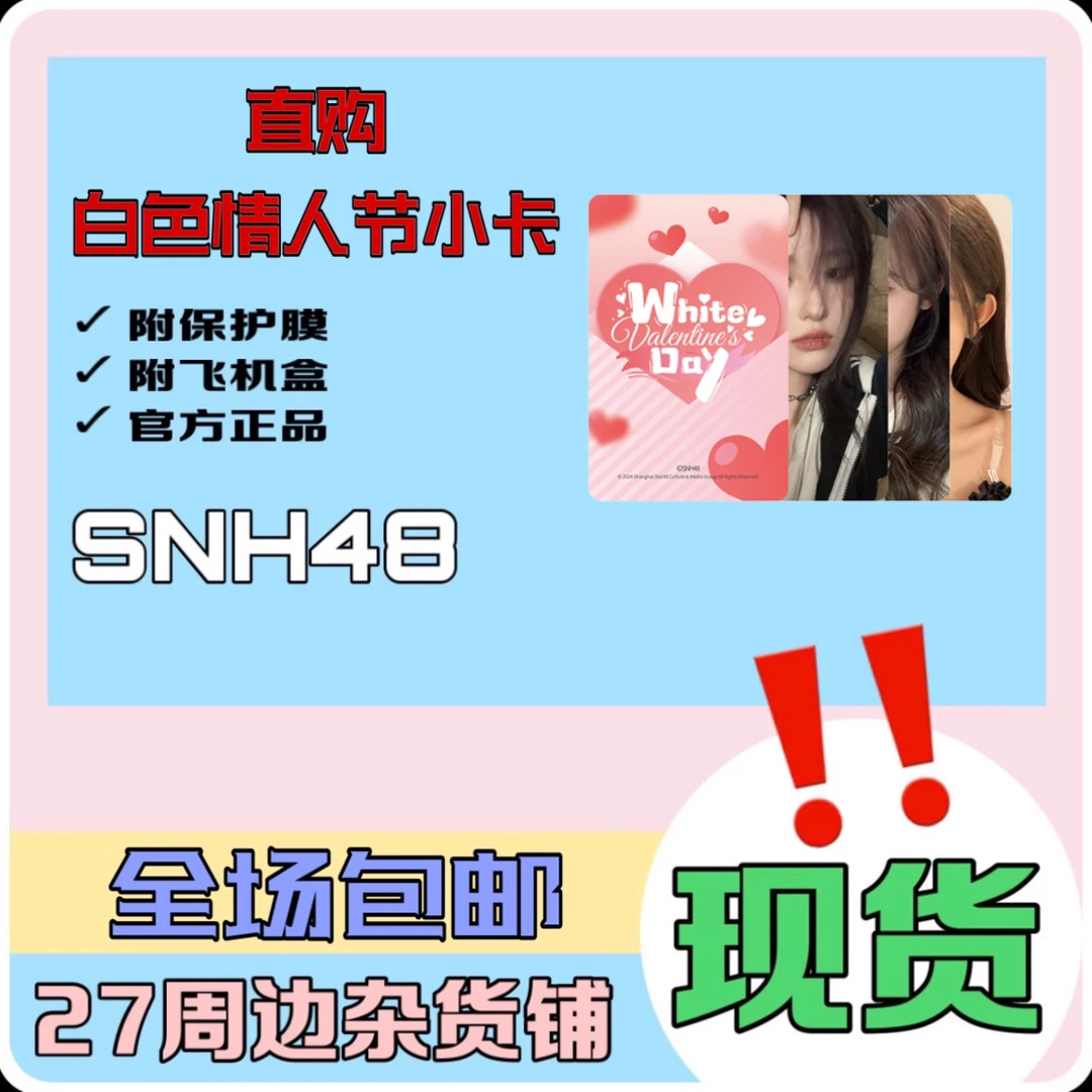 【直购不直播】SNH48 白色情人节小卡 全员