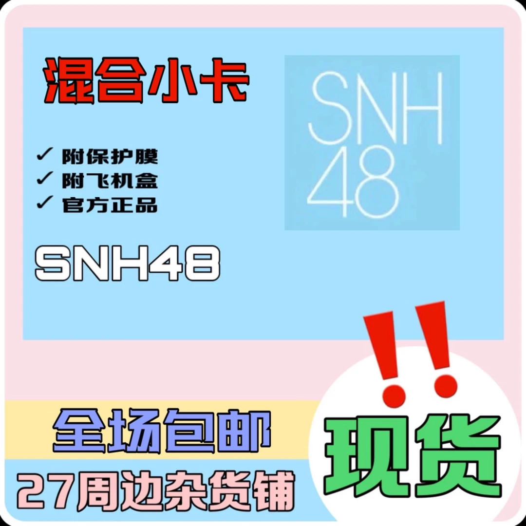 SNH48 往期混合小卡