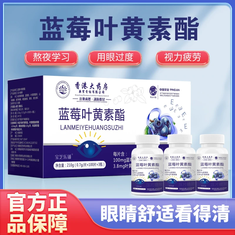 香港大药房 宝芝乐铺 官方正品 蓝莓叶黄素酯