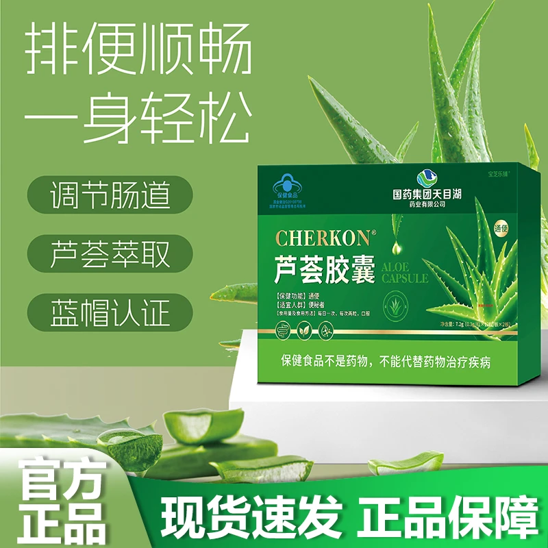 国药集团 宝芝乐铺 官方正品 芦荟胶囊 7.2g（0.3g/粒*12粒*2板）