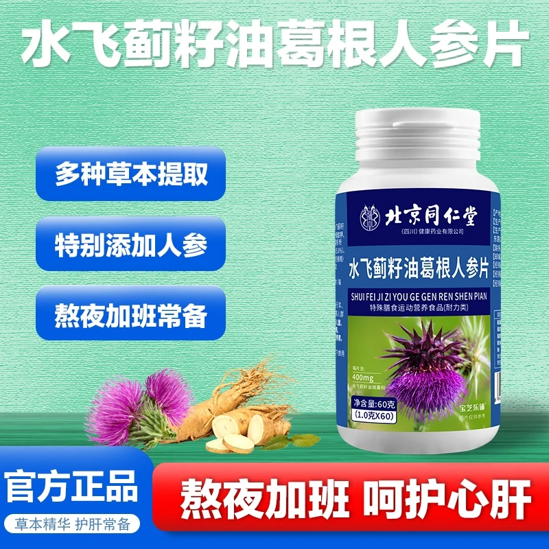 宝芝乐铺 官方正品 水飞蓟籽葛根片