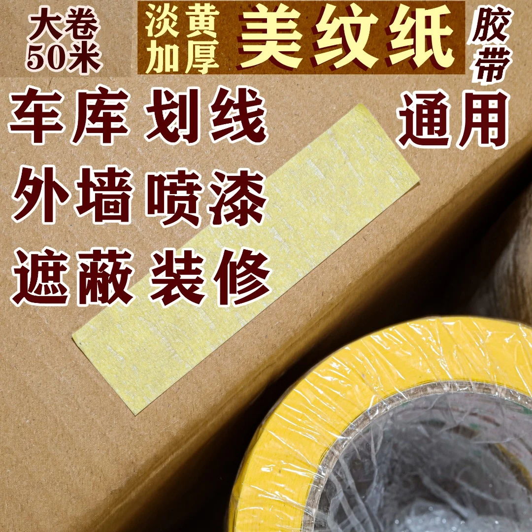 美纹纸胶带【1卷批发】划线装修外墙内墙幕墙汽车喷漆涂料加厚材质