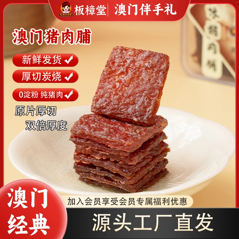 【猪肉脯干】澳门正宗厚切猪肉脯组合装囤货好物高蛋白零食充饥解馋