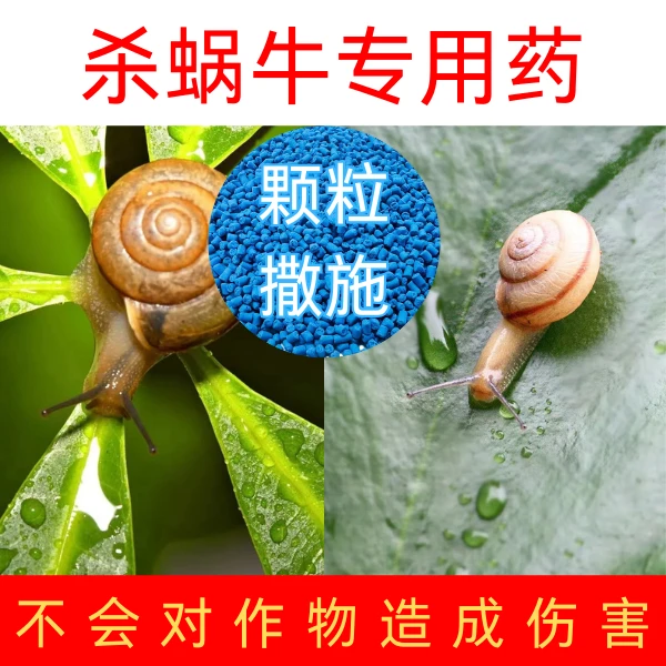 蜗牛软体克星灭蜗颗粒瓜果蔬菜灭福寿螺鼻涕虫蛞蝓蜗牛