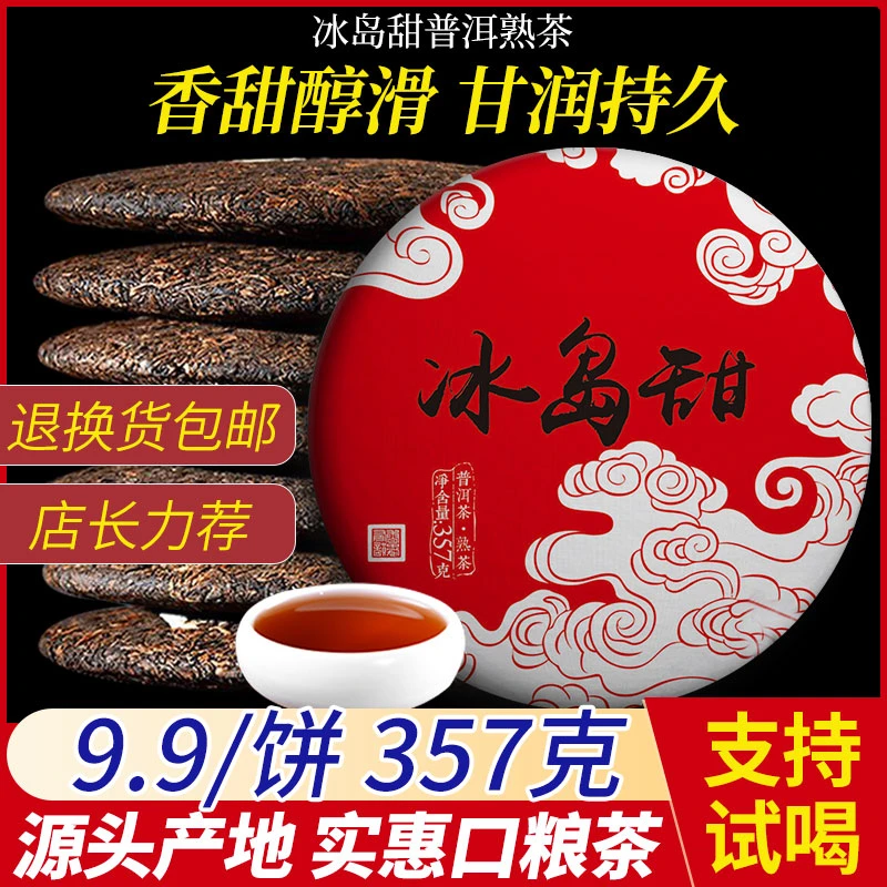 【直播专属】云南古树普洱冰岛甜357克熟茶饼茶