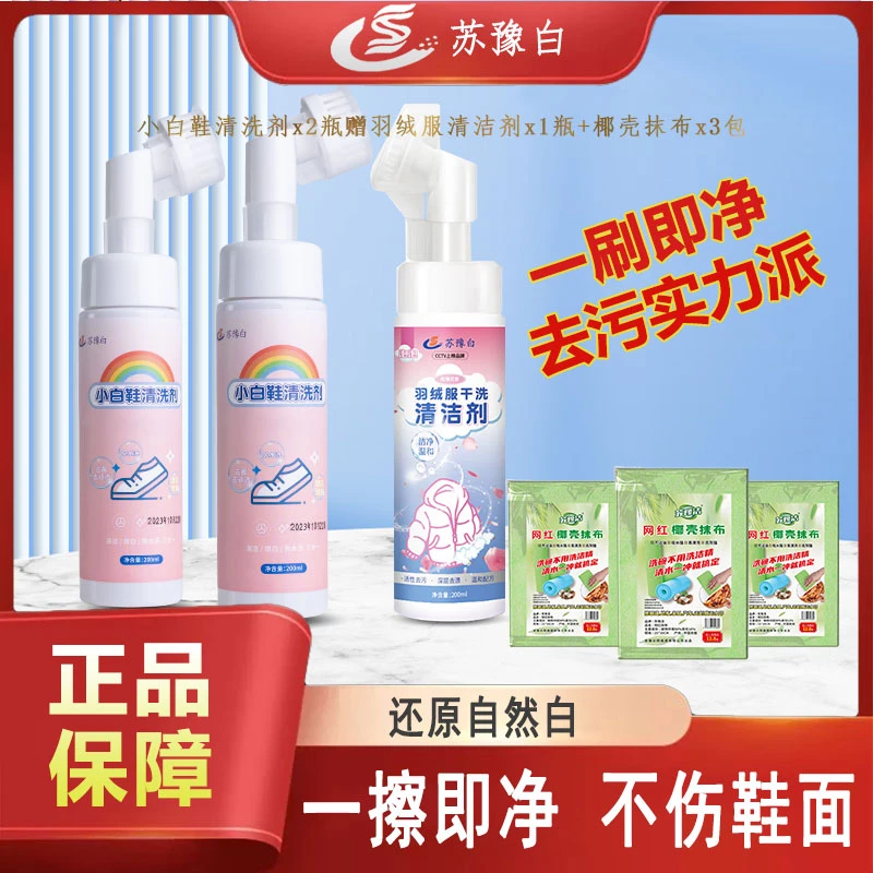 苏豫白苏化【小白鞋清洗神器】运动鞋皮鞋内饰清洁免水洗祛黄增白