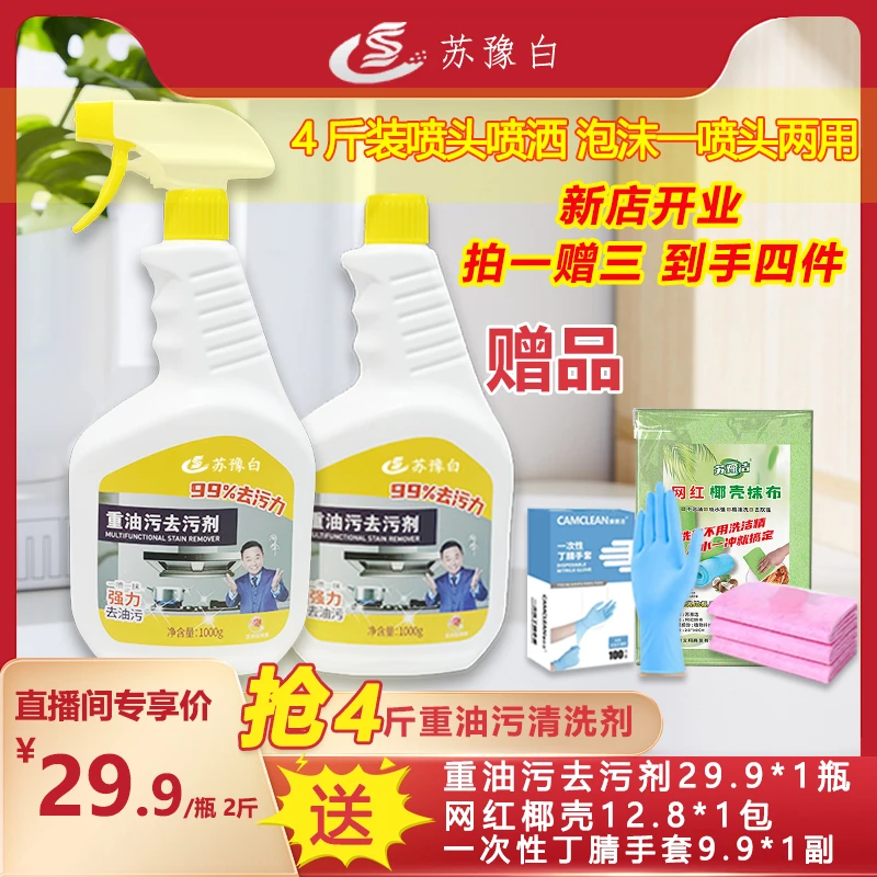 苏豫白重油污清洁剂2斤油烟机专用油污克星5秒去油污拍一发四