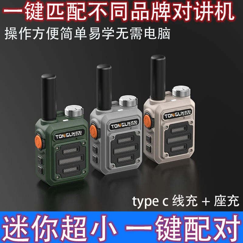 一键对频迷你小通用小型大功率自驾游全国对讲机一键对频