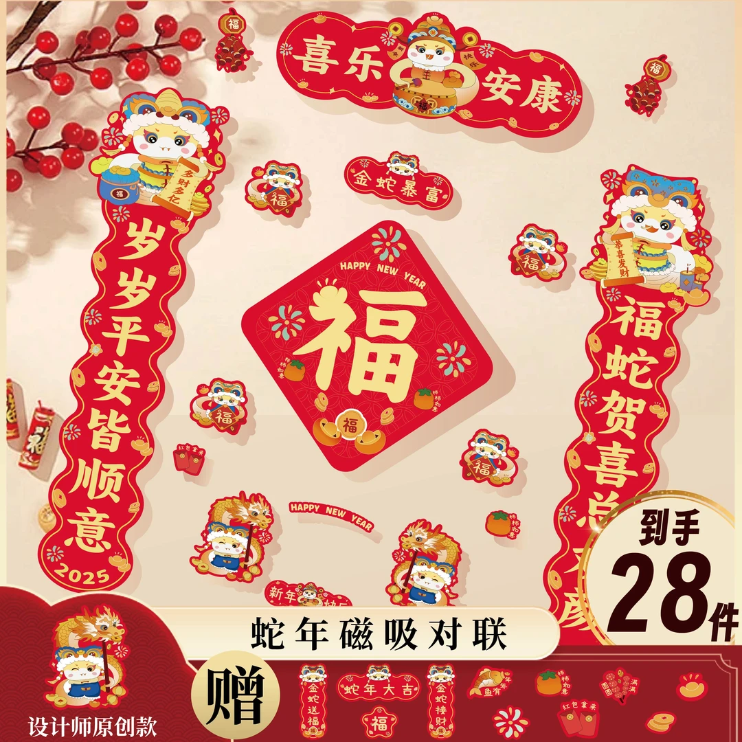 蛇年磁吸对联2025新款28件套新春新饰门庭焕彩新禧兆春节门贴卡通