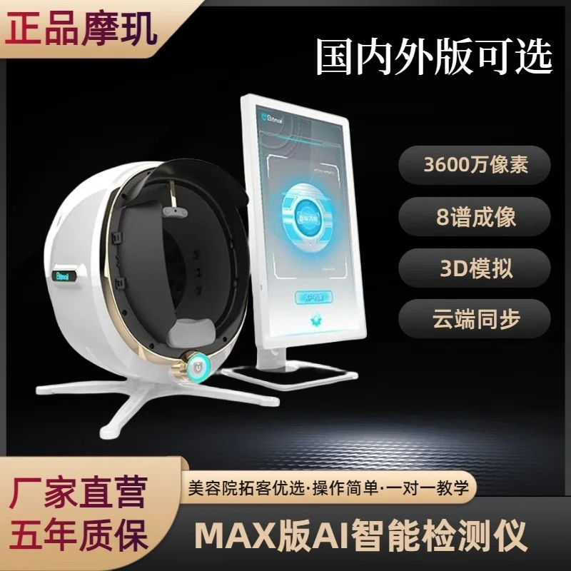 正品AI摩玑脸部皮肤检测仪智能光谱美容院面部管理专用仪器魔镜