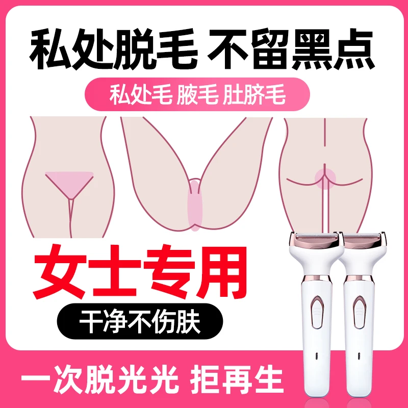 电动剃毛器女士私护剃毛刀刮毛刀男士脱毛仪器家用腋下除毛多功能