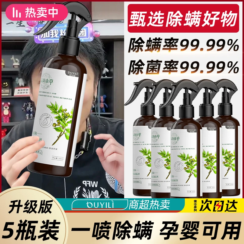 【官方正品】青花椒除螨喷雾除螨神器云南本草床上家用免洗杀螨虫剂