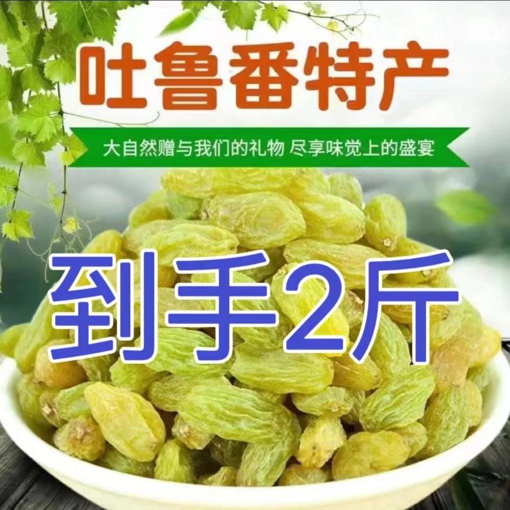 【到手2斤】新疆葡萄干新疆特产