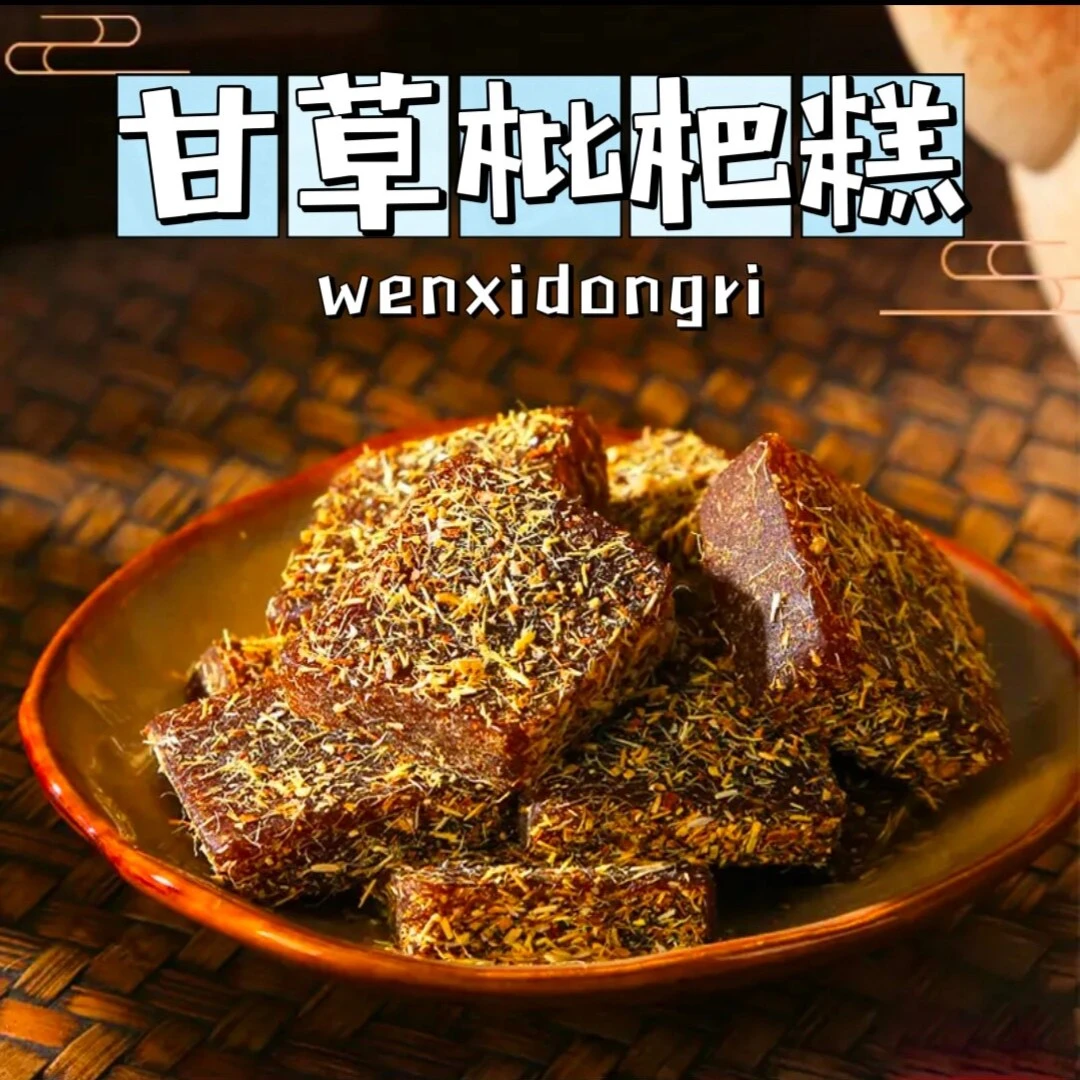 买2送1 清凉润喉甘草枇杷糕 酸甜可口清凉舒爽家庭上班必备小零食