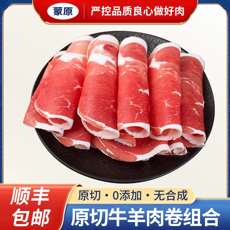 蒙原-原切牛羊肉卷三斤组合-零添加剂不合成纯原切-顺丰包邮