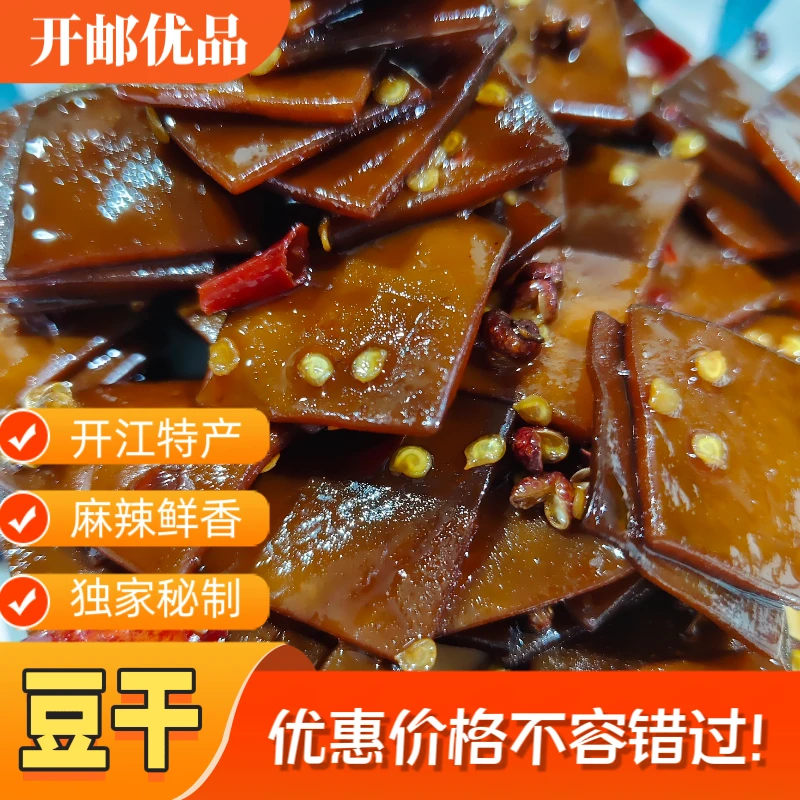 【开江邮政甄选】四川特产麻辣豆干正宗地道麻辣鲜香