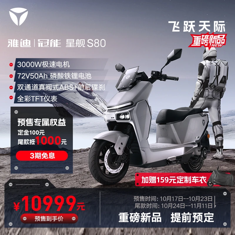 【雅迪】冠能星舰S80旗舰版电动摩托车电动车长续航大功率电动车