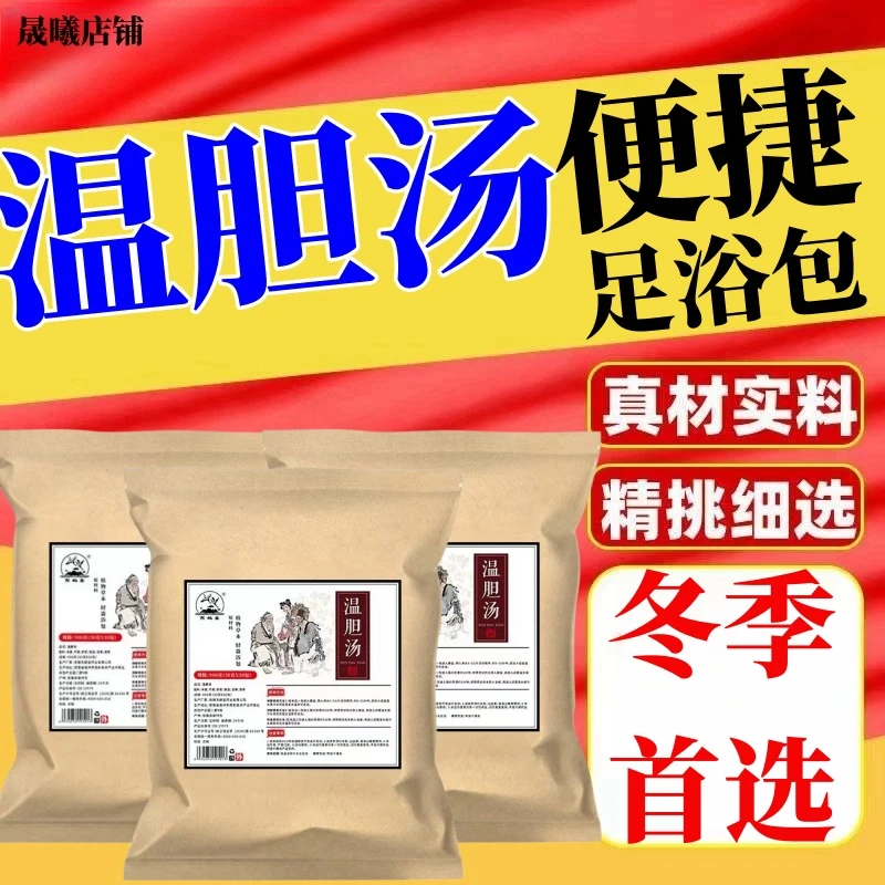 温胆汤泡脚足浴包泡脚家用草本便捷一年四季男女老少都能使用洗脚
