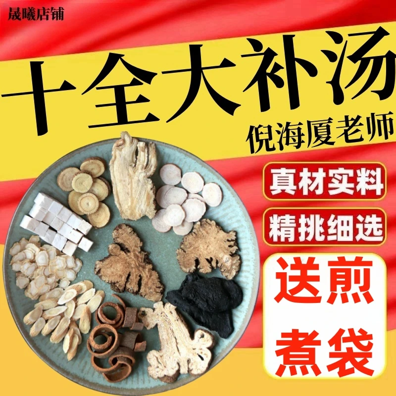 【现货速发】十全大补汤倪海厦推荐新鲜甘草白芍药当归黄芩白术茯苓