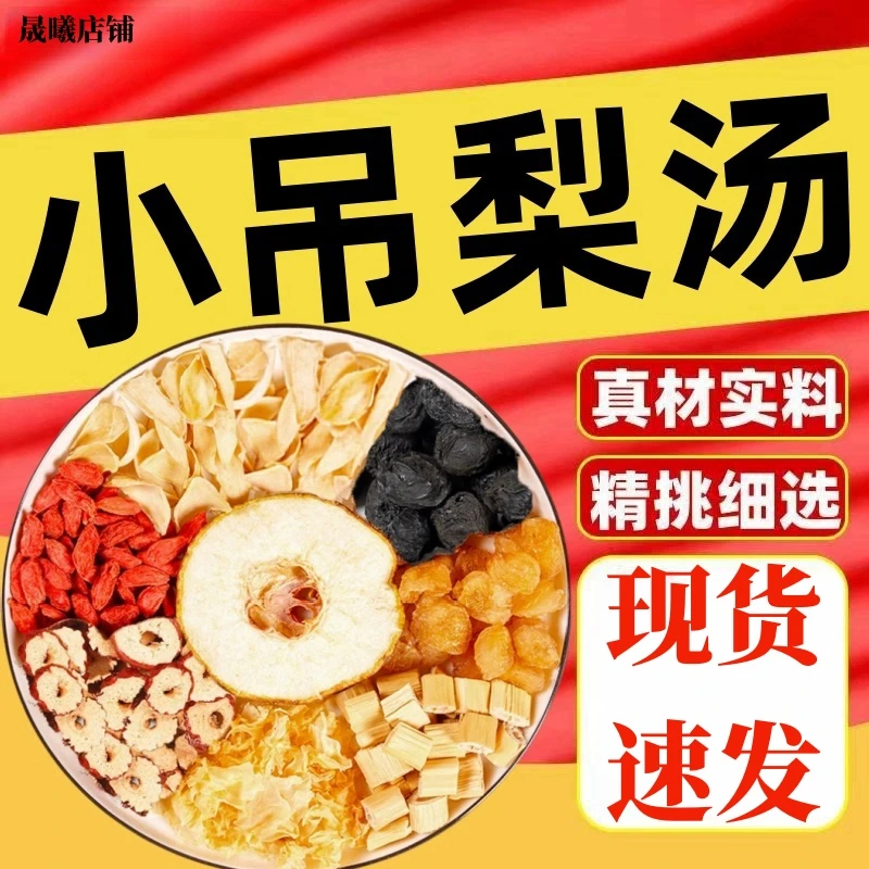 小吊梨汤老北京清润小甜汤银耳雪梨秋冬热饮茶包