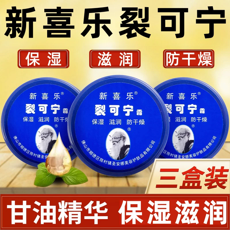 55g大盒装新喜乐裂可宁霜正品可用干裂保湿滋润手脚跟裂王护手霜